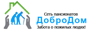 Пансионат для пожилых в Красноярске «ДоброДом»